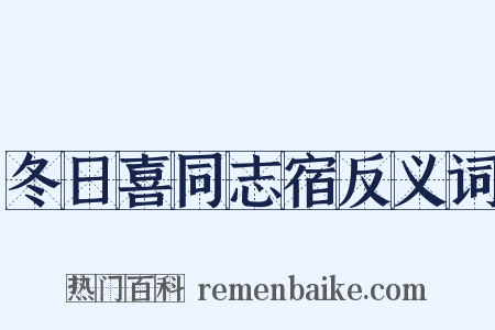 冬日喜同志宿反义词是什么意思的图片